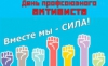 День профсоюзного активиста Ирбитского муниципального образования