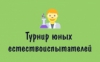 Память о прошлом, знания для будущего: XIII Турнир естествоиспытателей