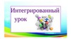 Скрещивая шпагу и пробирку: искусство интегрированных уроков