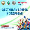 "Фестиваль спорта и здоровья"